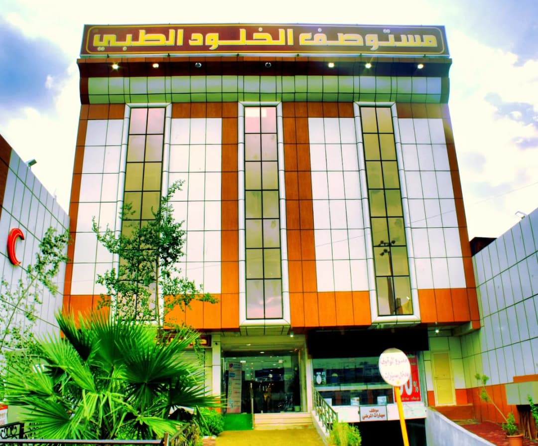 Alkholood Polyclinic