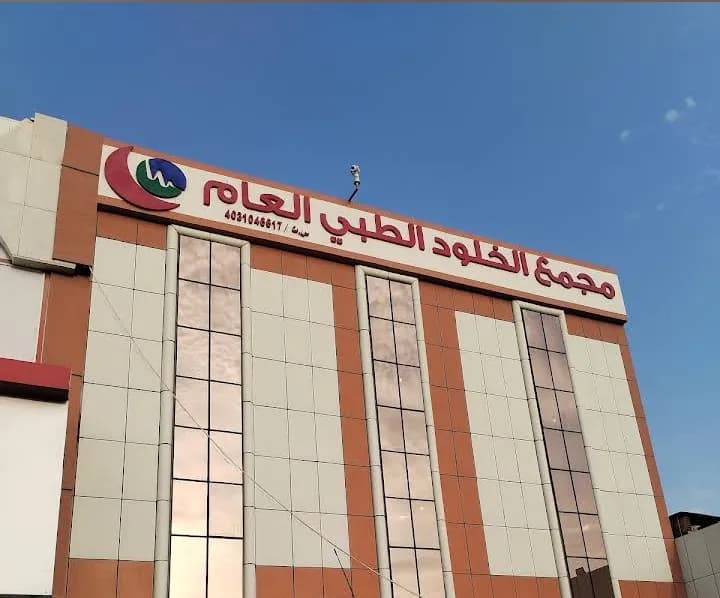 Alkholood Polyclinic — صورة 2