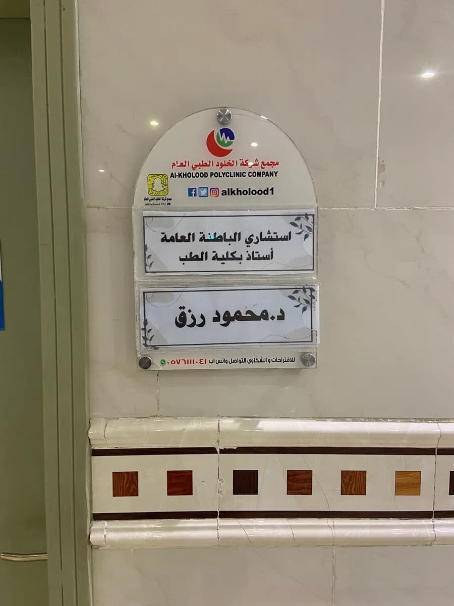 Alkholood Polyclinic — صورة 6