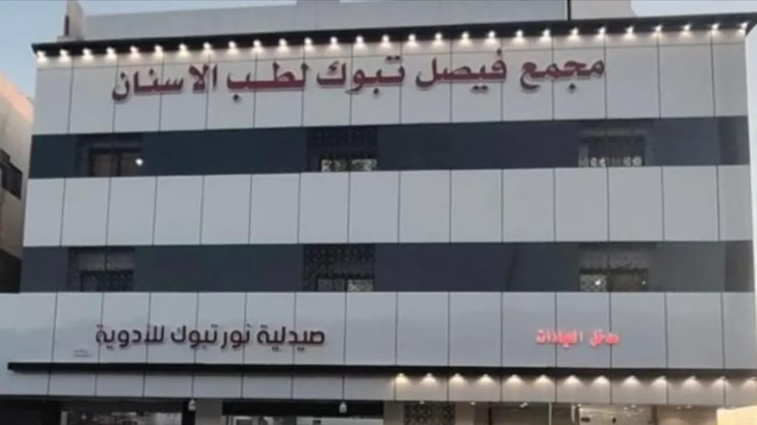 Faisal Dental clinic in Tabuk