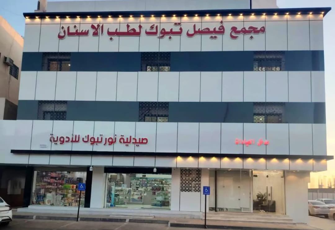 Faisal Dental clinic in Tabuk — صورة 2