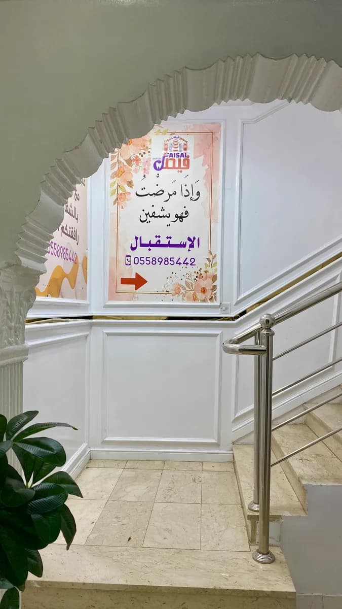 Faisal Dental clinic in Tabuk — صورة 4