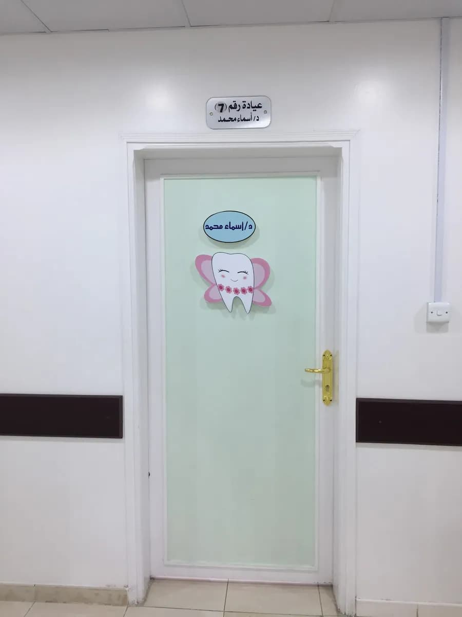 Faisal Dental clinic in Tabuk — صورة 5