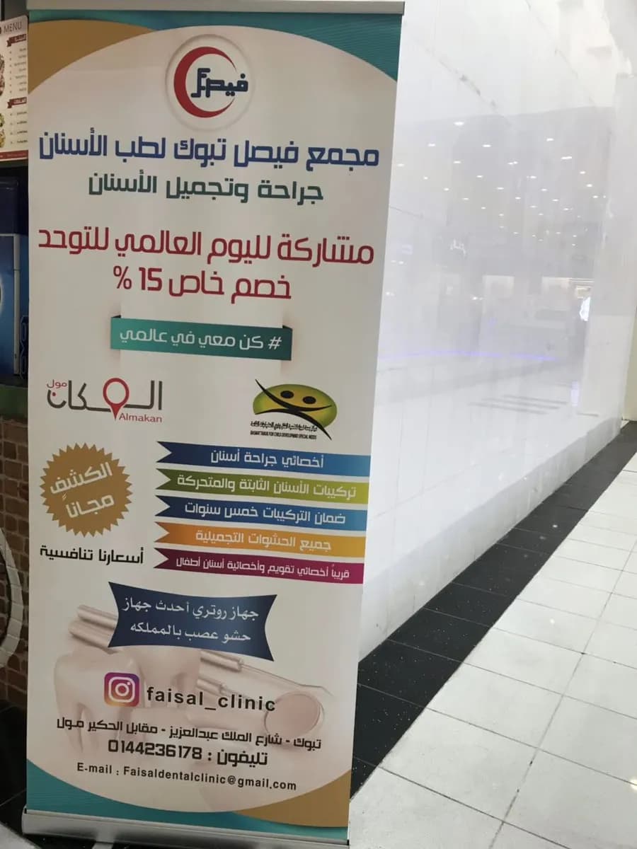 Faisal Dental clinic in Tabuk — صورة 7