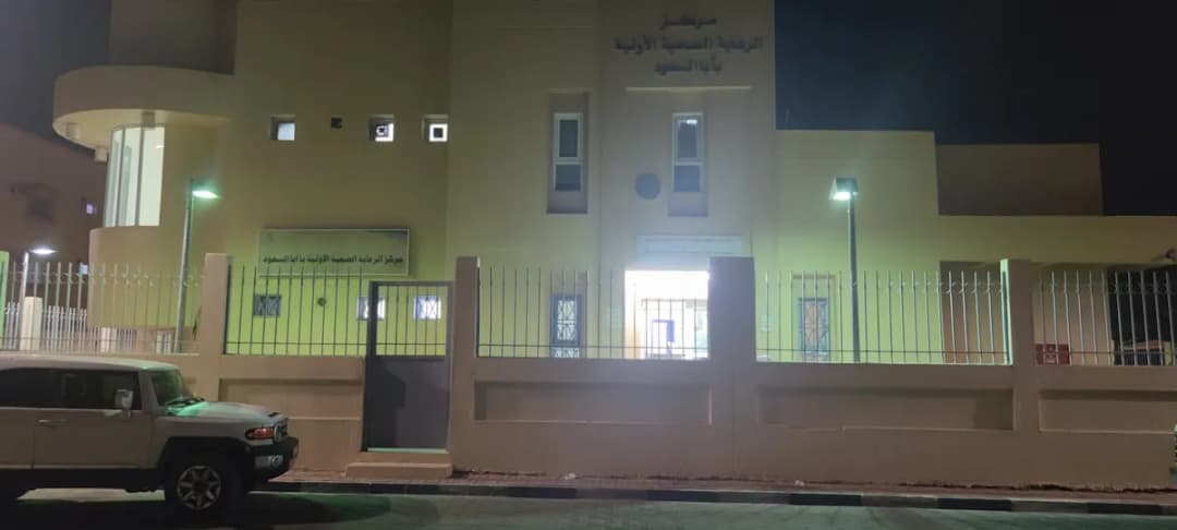 مركز صحي أبا السعود — صورة 3