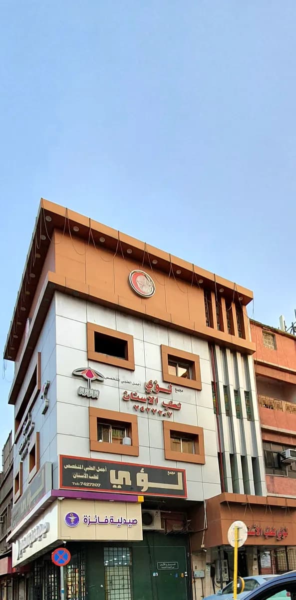 لؤي لطب الاسنان