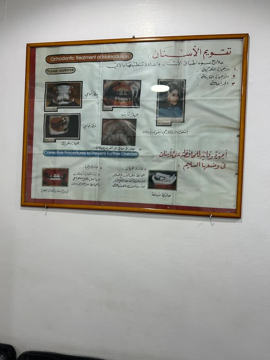 لؤي لطب الاسنان — صورة 2