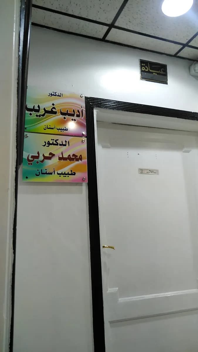 لؤي لطب الاسنان — صورة 4