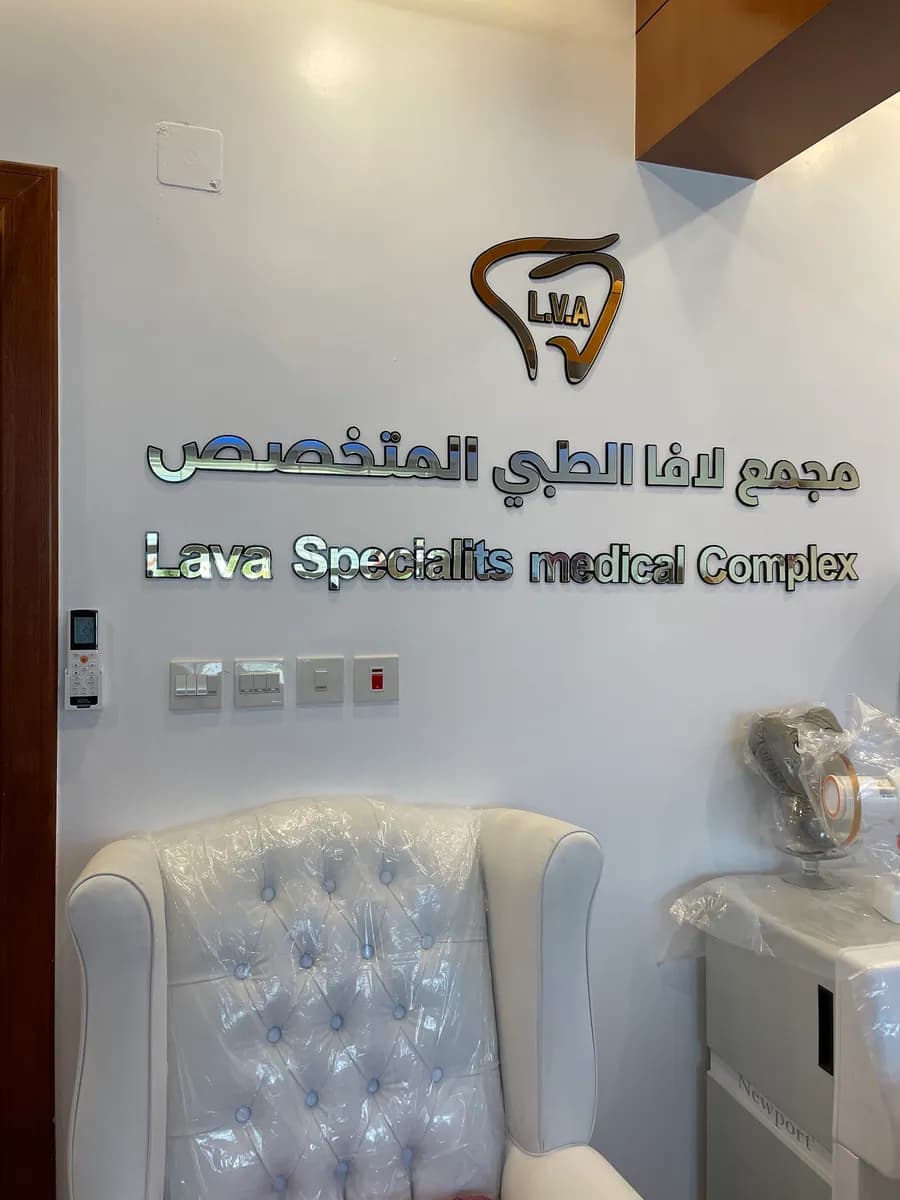 Lava Dental Complex — صورة 4