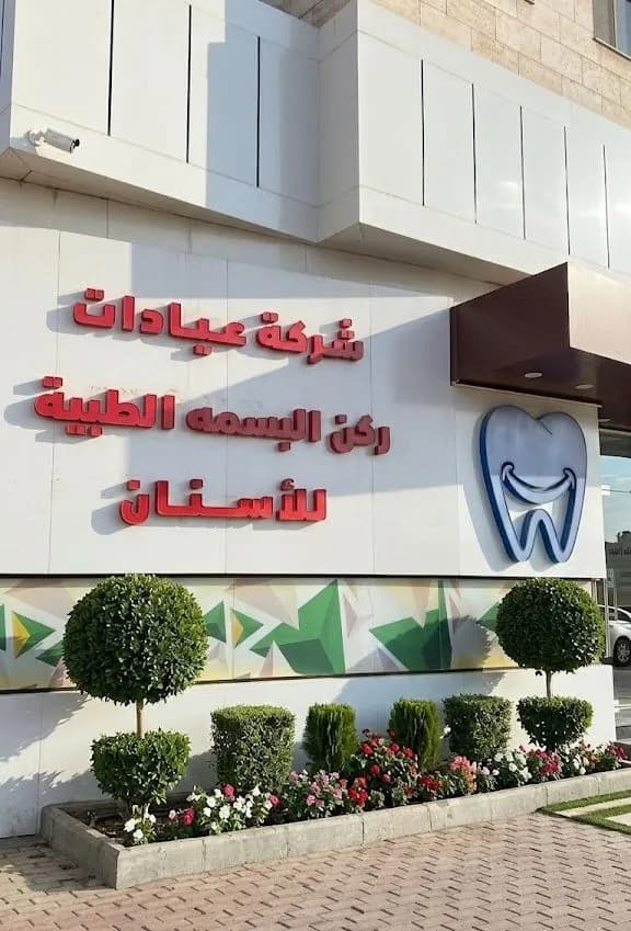 عيادات ركن البسمة لطب وتقويم الأسنان