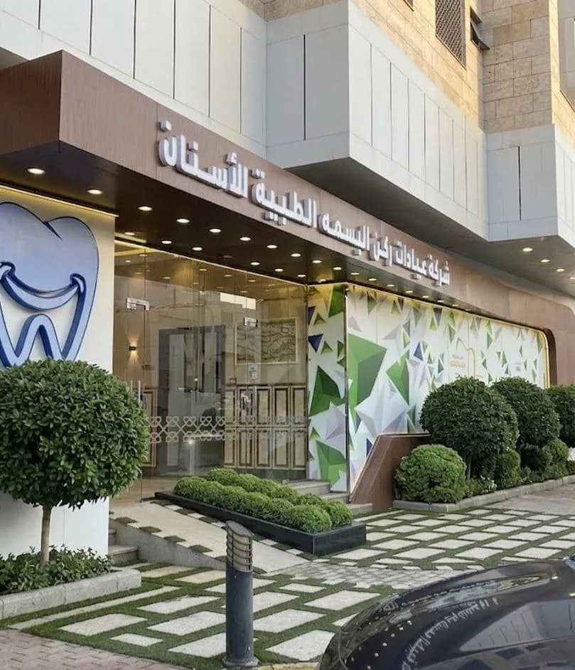 عيادات ركن البسمة لطب وتقويم الأسنان — صورة 2