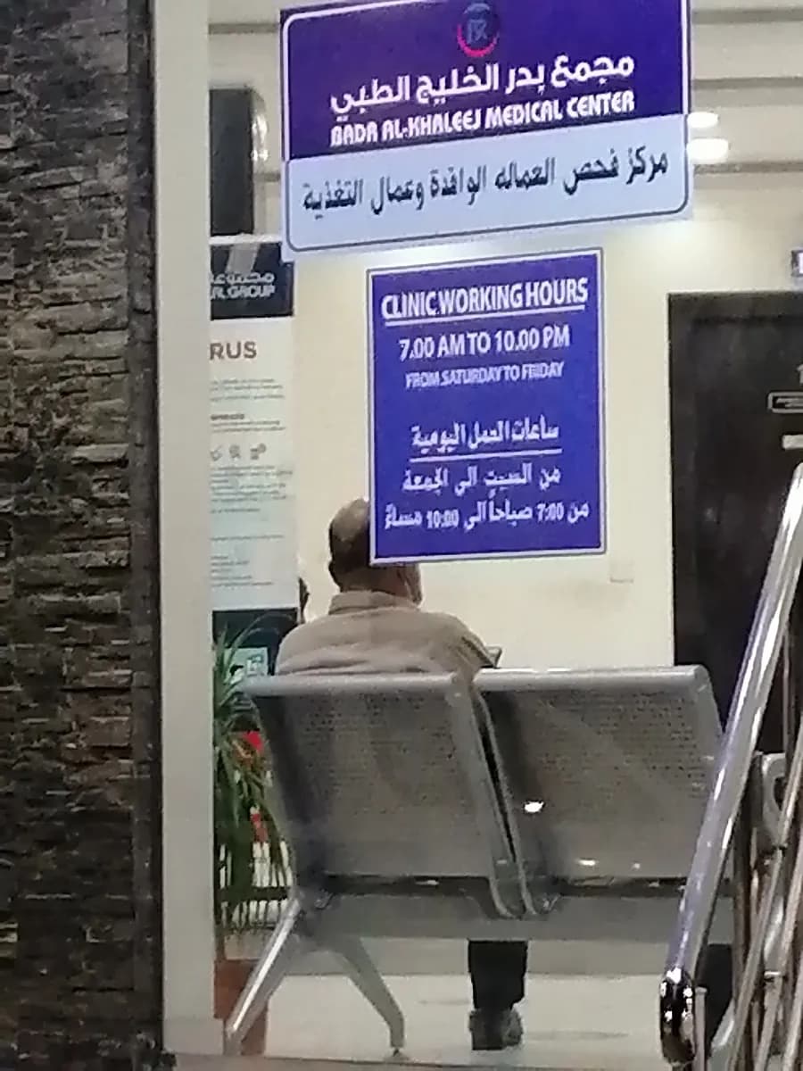 Badr Medical Centre — صورة 5