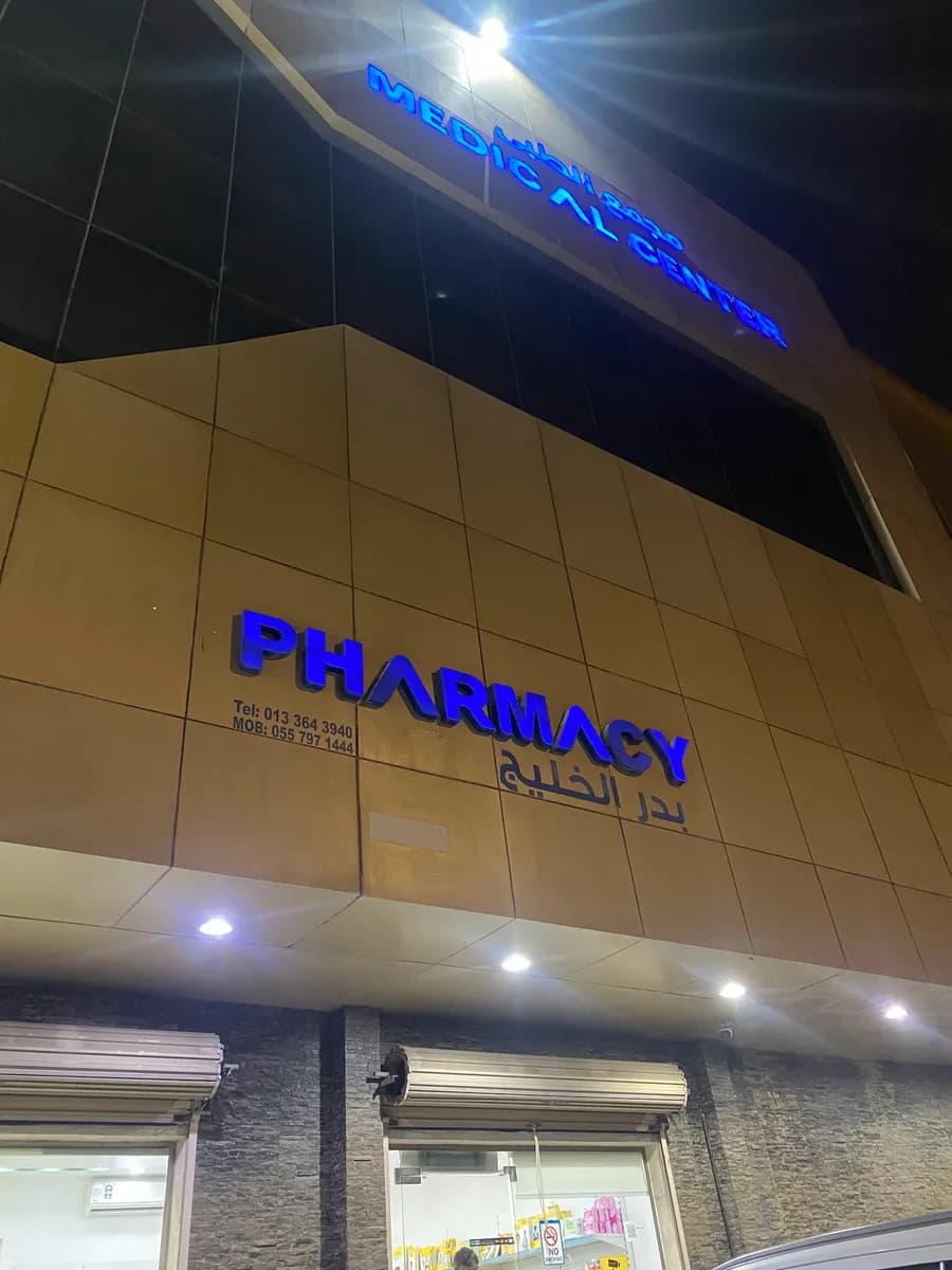 Badr Medical Centre — صورة 6