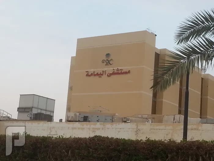 Al Yamama Hospital — صورة 5