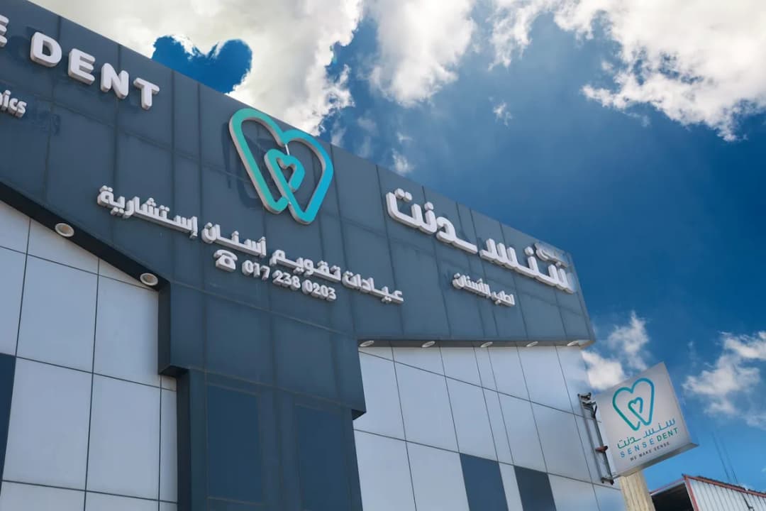 عيادات سنسدنت الإستشارية لطب وجراحة وتقويم الفم والأسنان | Sensedent