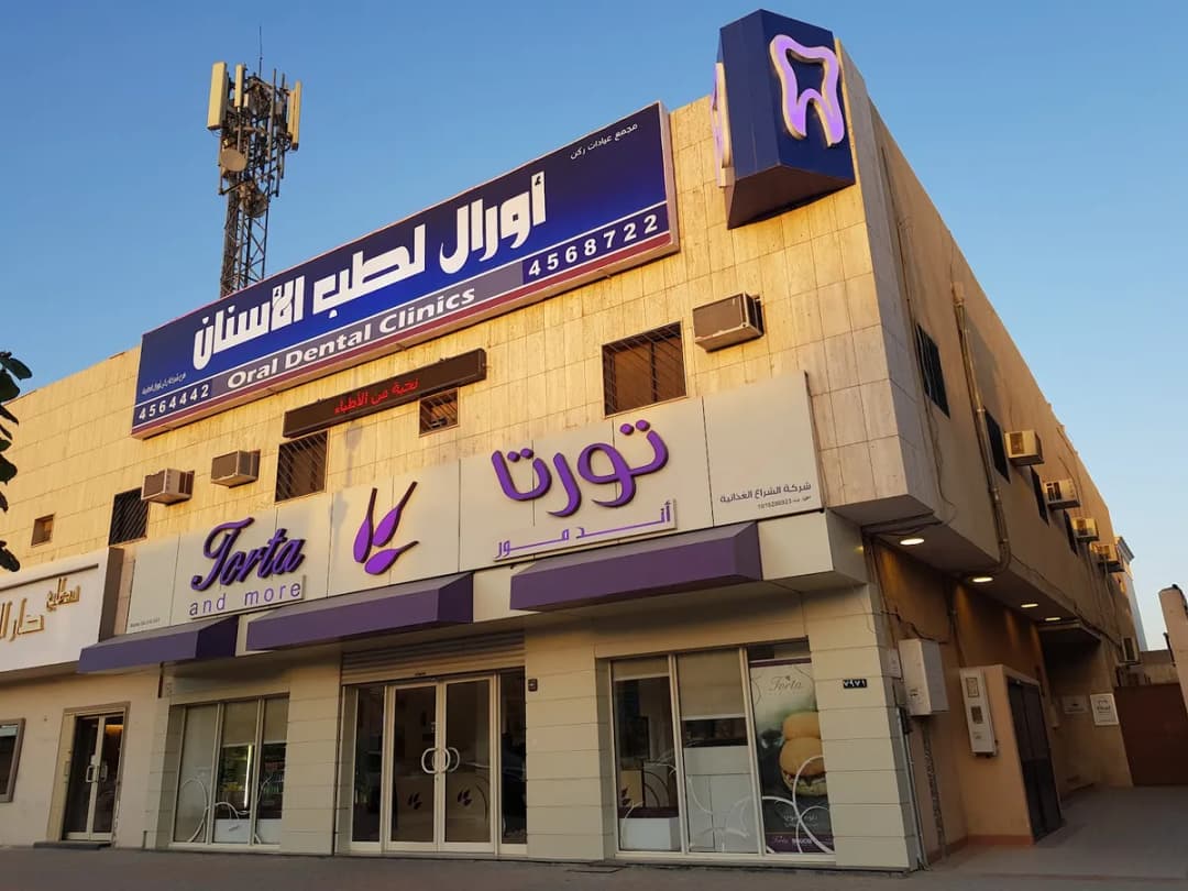 Oral Dental Clinics — صورة 6