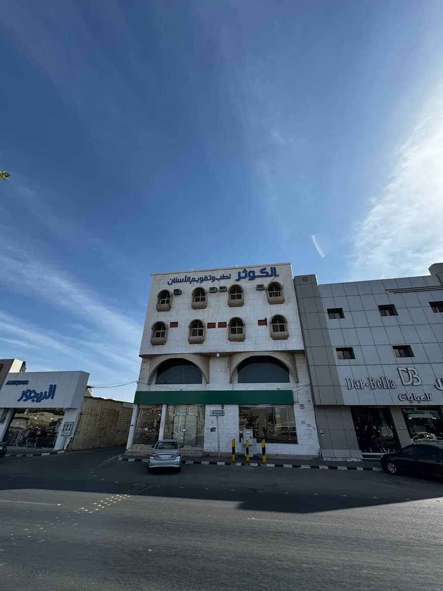 مركز الكوثر لطب وتقويم الأسنان