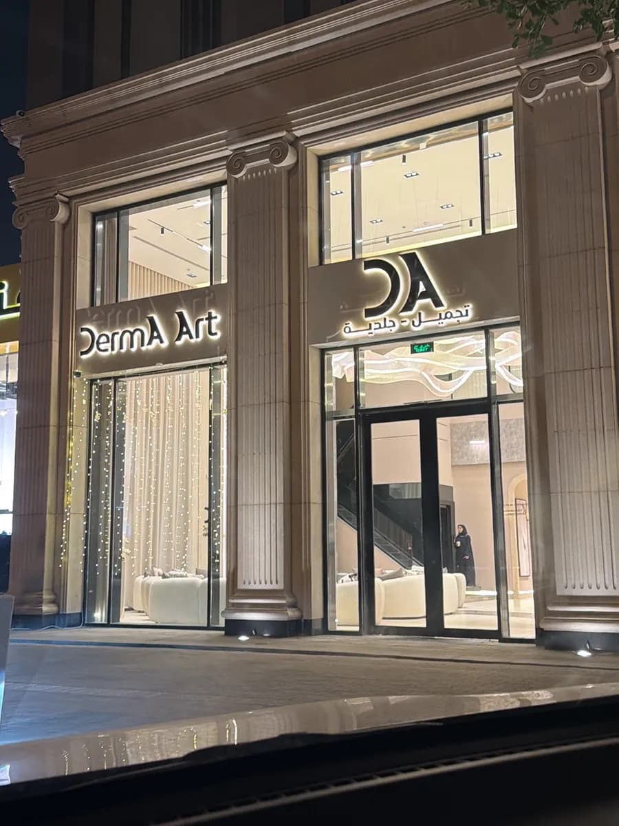 عيادة ديرما آرت -Derma Art Clinic — صورة 3
