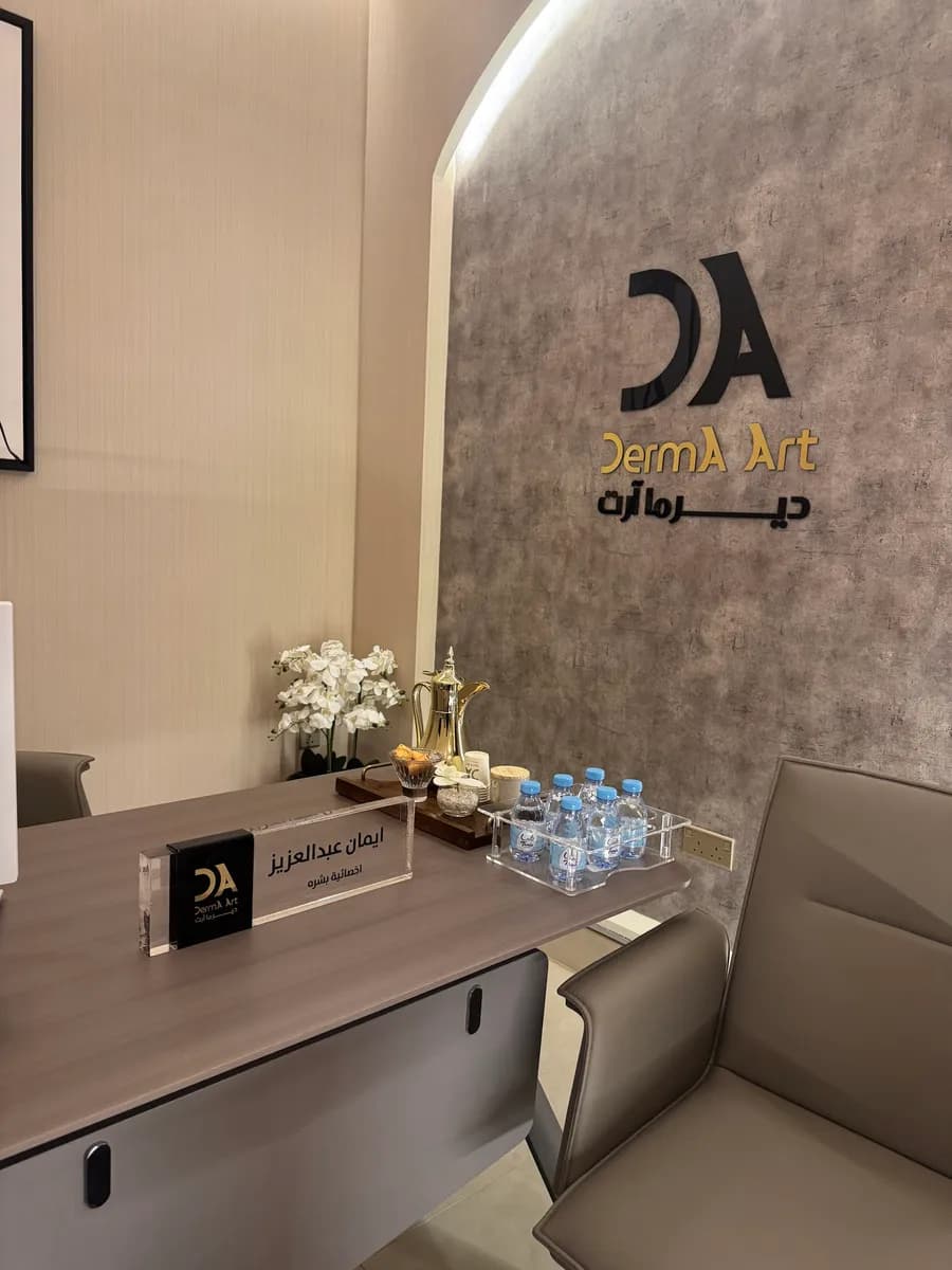 عيادة ديرما آرت -Derma Art Clinic — صورة 7