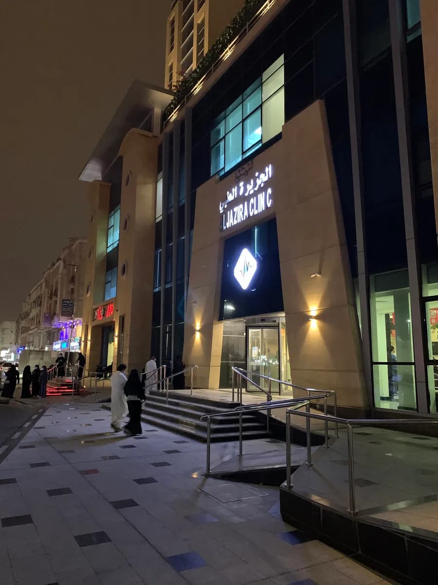 AlJazira Clinic — صورة 4