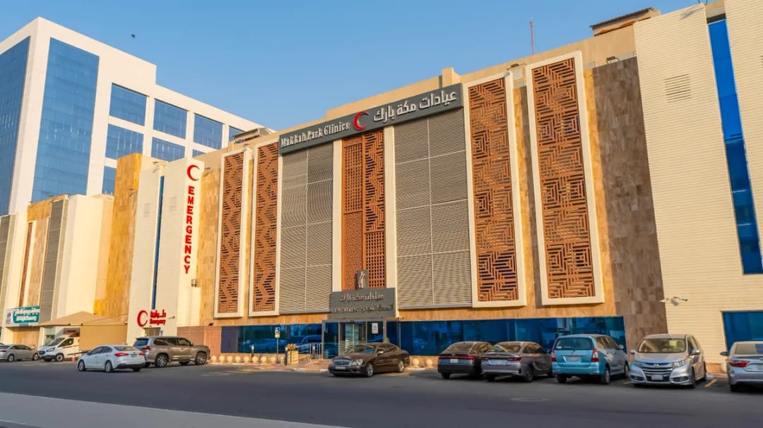 عيادات مكة بارك ومركز جراحات اليوم الواحد
