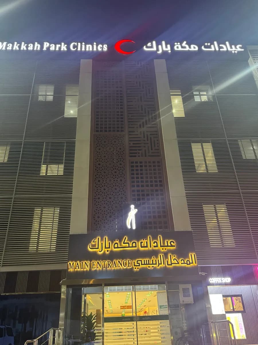 عيادات مكة بارك ومركز جراحات اليوم الواحد — صورة 3