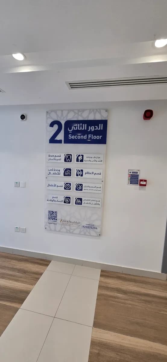 عيادات مكة بارك ومركز جراحات اليوم الواحد — صورة 6