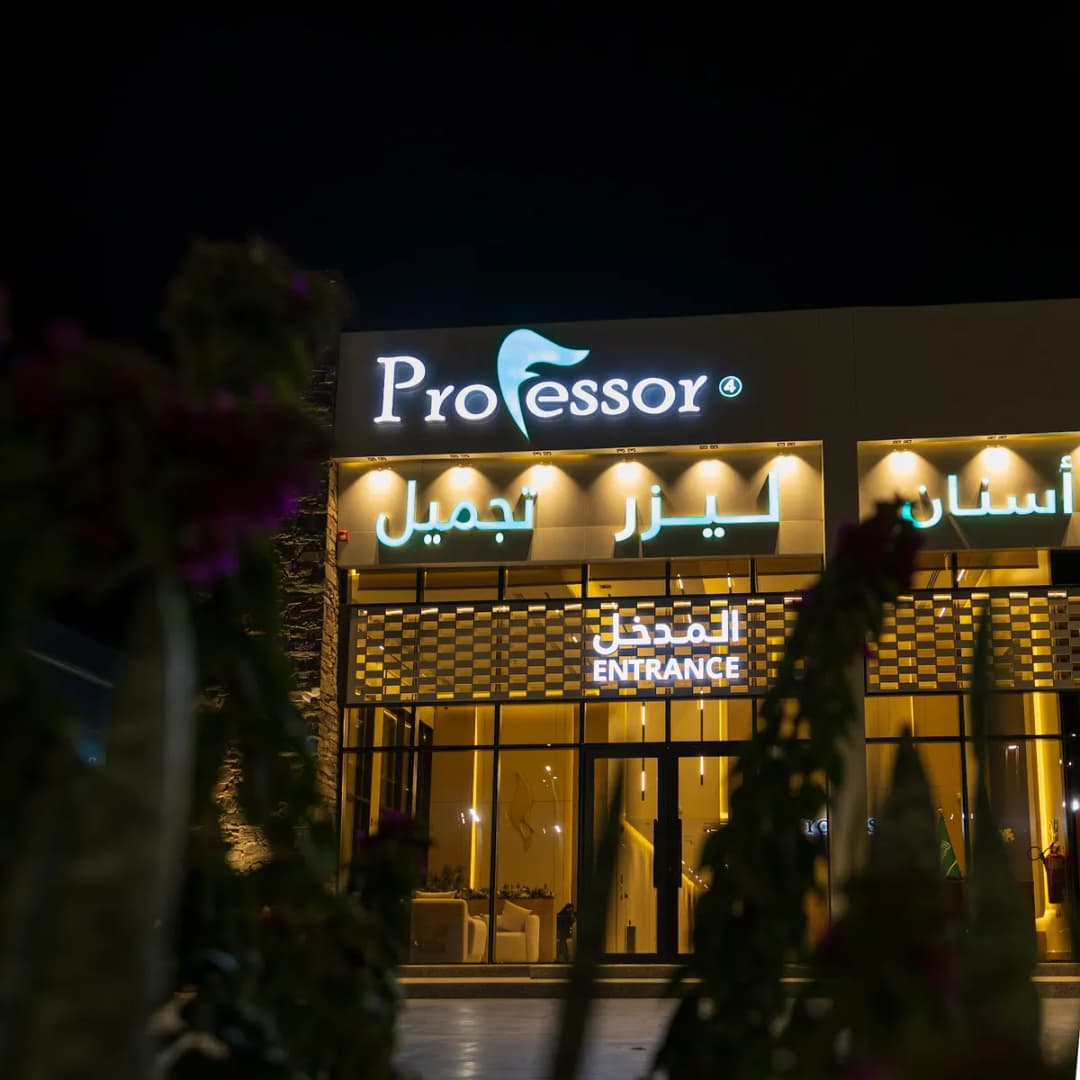 عيادات البروفيسور ابها - Professor Clinics Abha — صورة 6