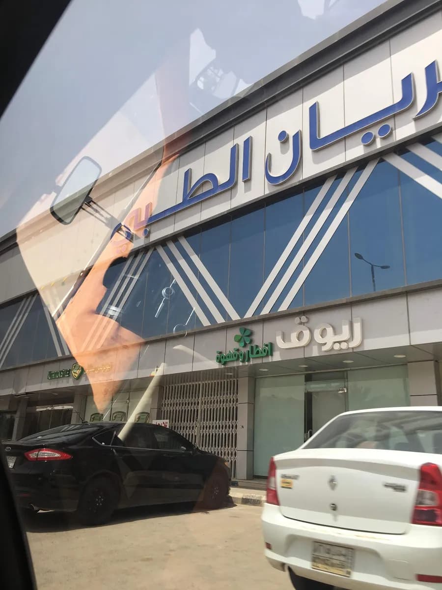 مجمع الريان الطبي — صورة 4