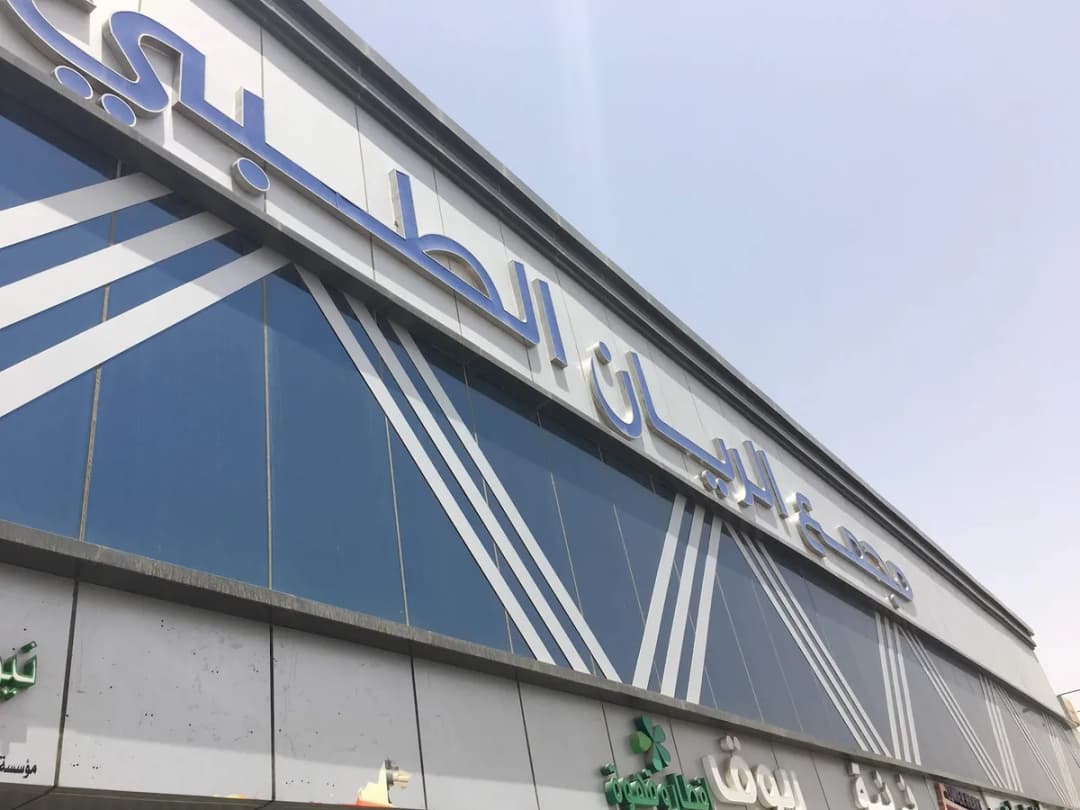 مجمع الريان الطبي — صورة 7