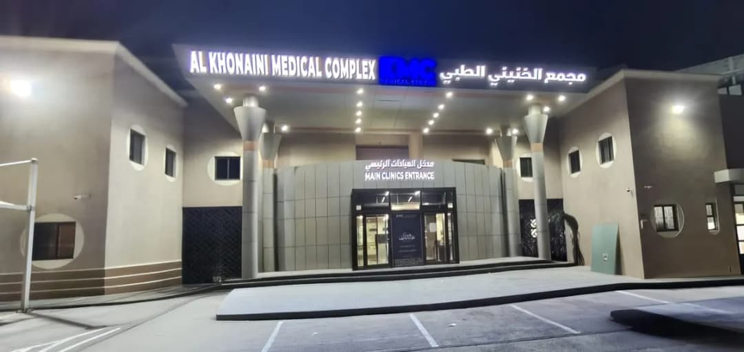 مجمع محمد سليمان الخنيني الطبي