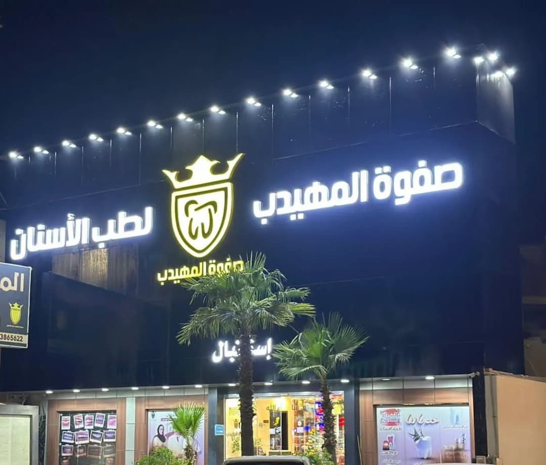 صفوة المهيدب لطب الأسنان الخبر حي الجسر