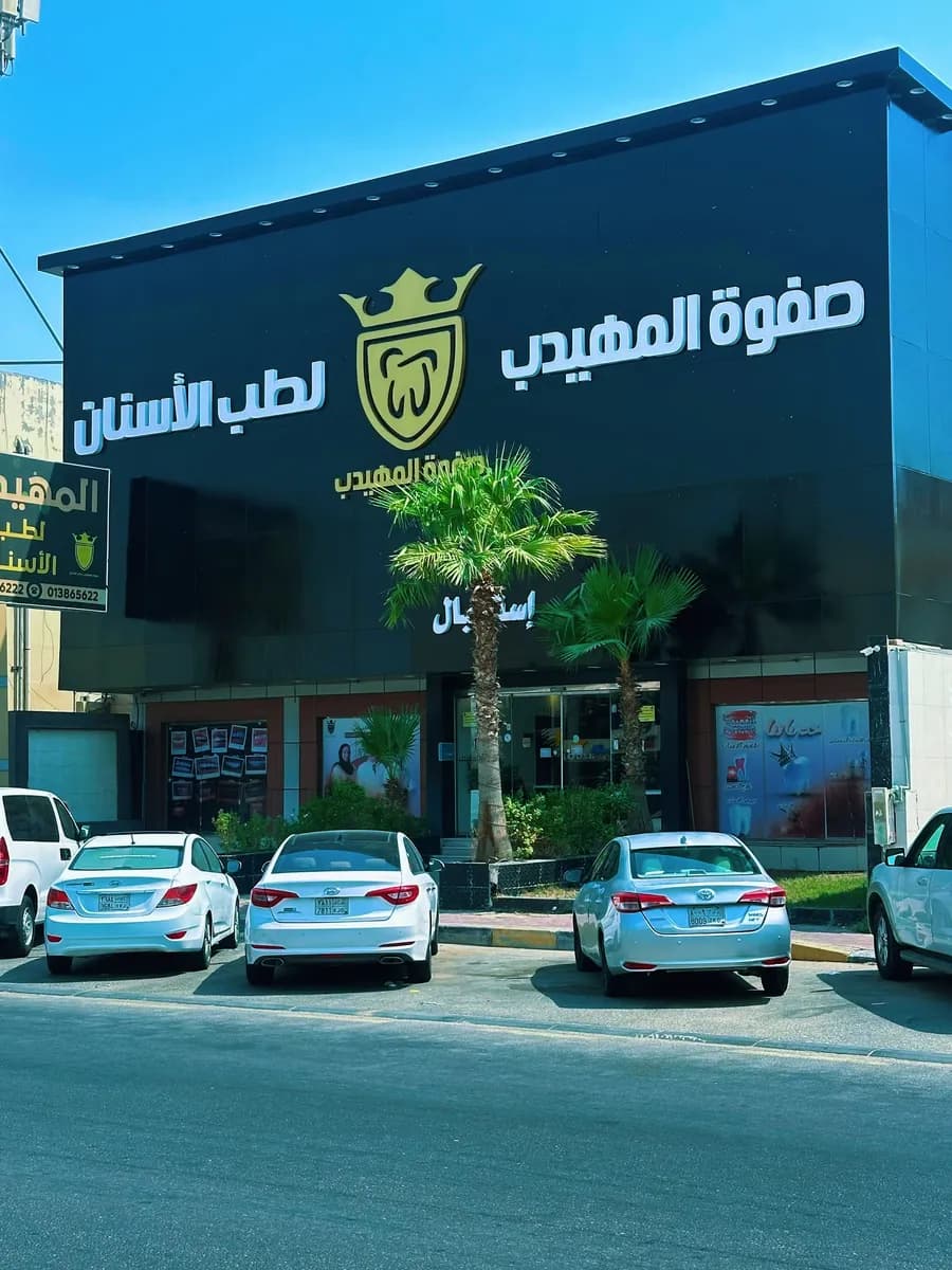 صفوة المهيدب لطب الأسنان الخبر حي الجسر — صورة 2