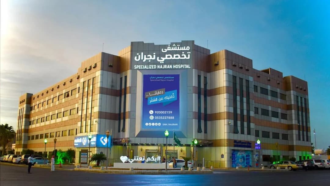 مستشفى تخصصي نجران — Hospitals & Medical Centers in Najran