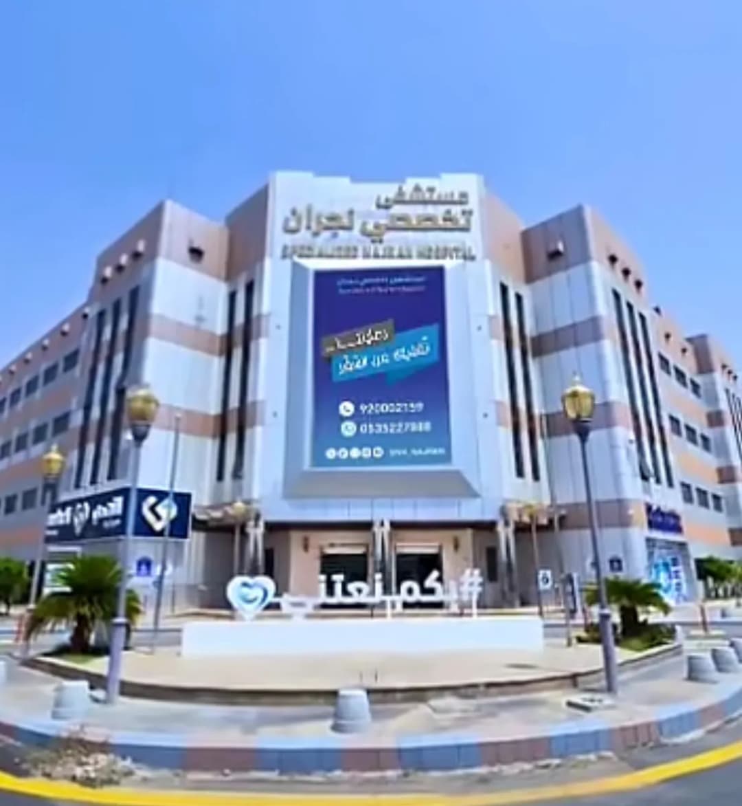 مستشفى تخصصي نجران — صورة 2