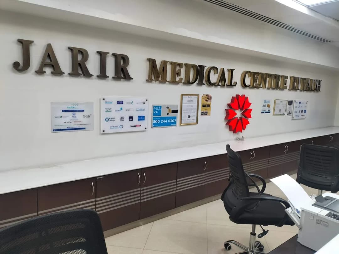 Jarir Medical Center — صورة 4