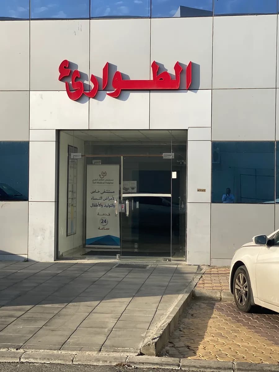 مستشفى الطائف الطبي العام — صورة 4