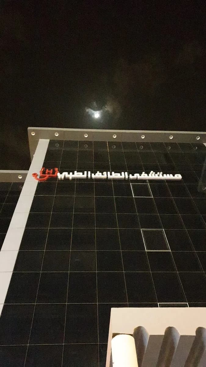 مستشفى الطائف الطبي العام — صورة 5