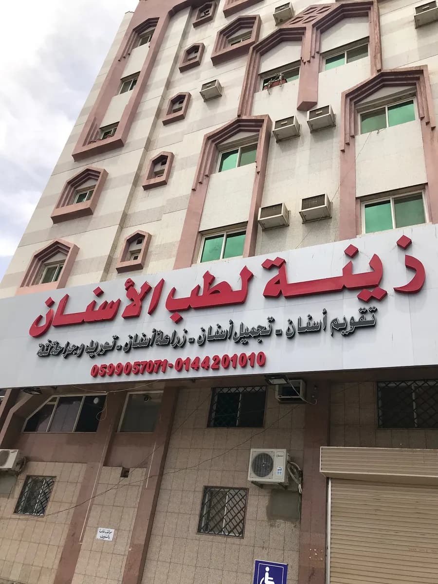 عيادات ابتسامة زينة لطب الاسنان
