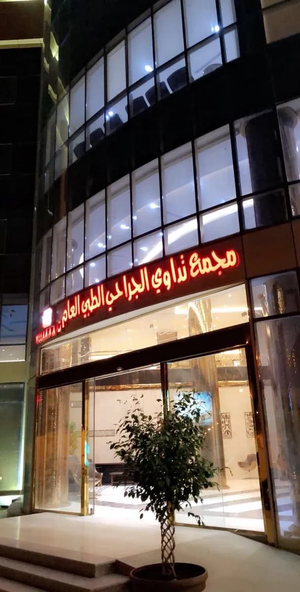 Medications new surgical center — صورة 5