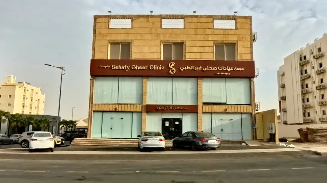 .مجمع عيادات صحتي غير الطبي