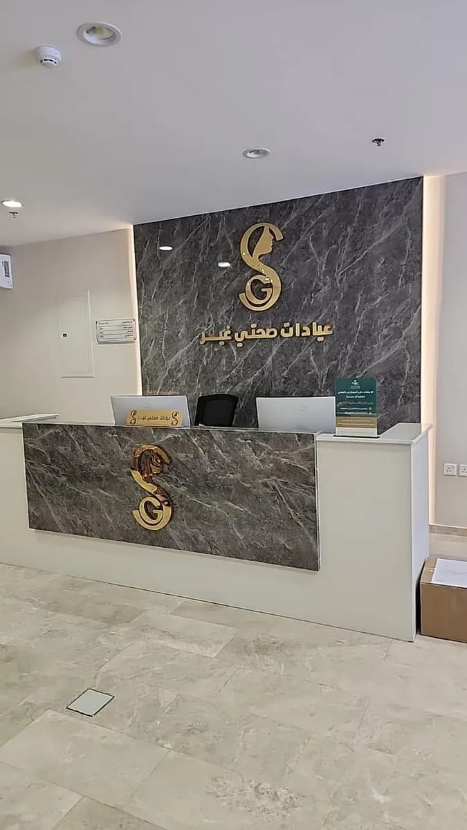 مجمع عيادات صحتي غير الطبي — صورة 3
