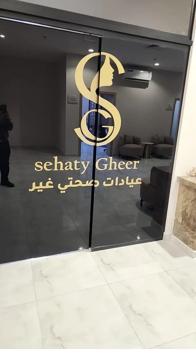 مجمع عيادات صحتي غير الطبي — صورة 6