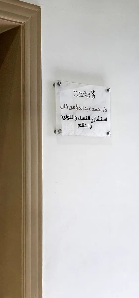 مجمع عيادات صحتي غير الطبي — صورة 8