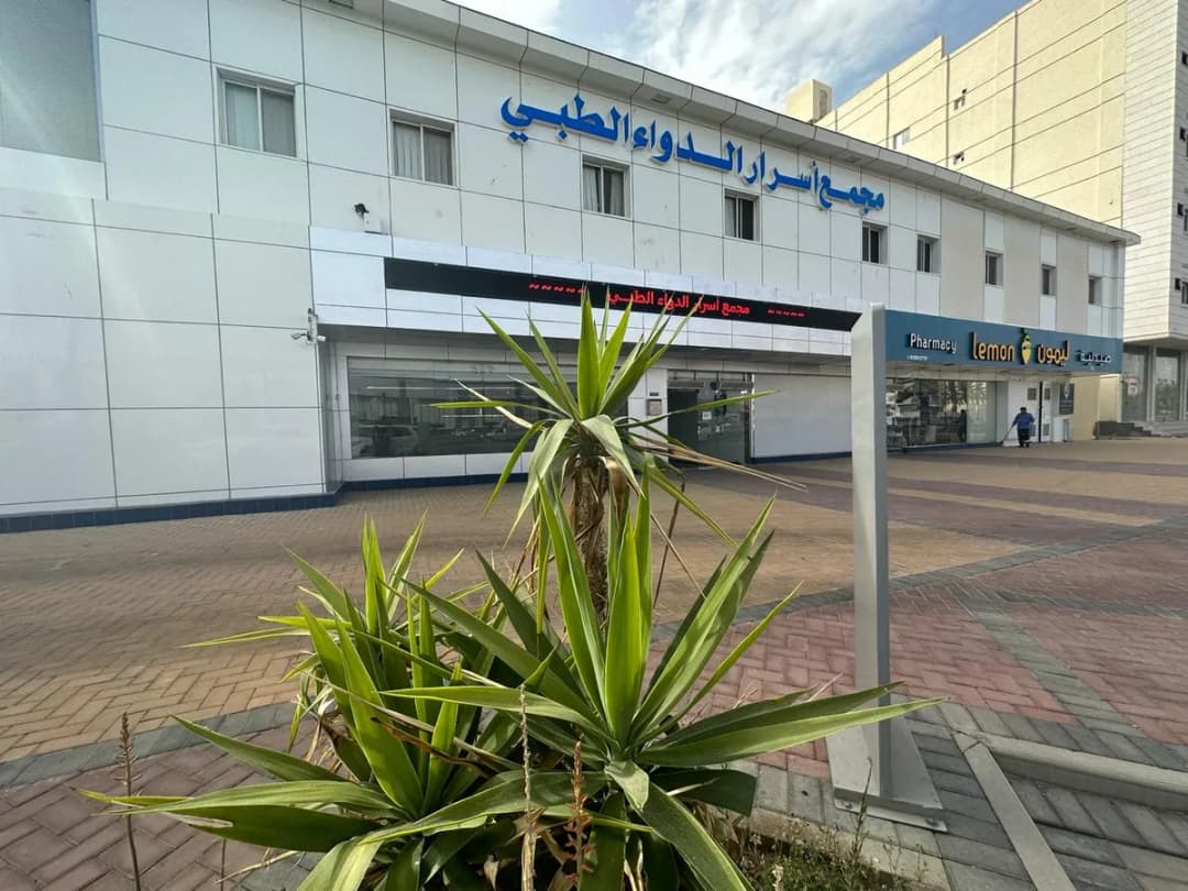 مجمع أسرار الدواء الطبي — General Clinics & Polyclinics in Tabuk