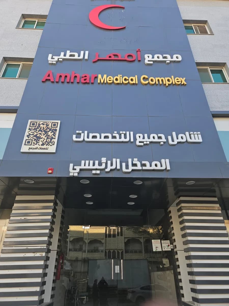 مجمع عيادات أمهر الطبية — صورة 6
