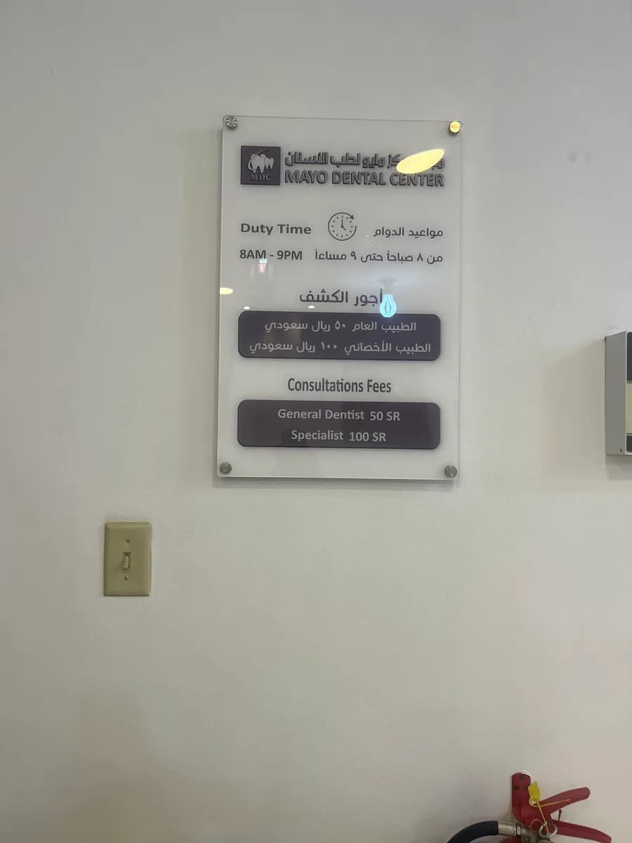 Mayo Dental Clinic — صورة 4