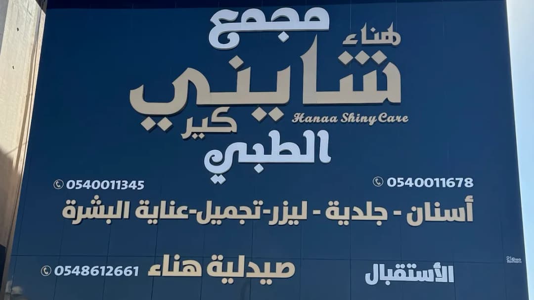 شايني كير الطبي أسنان _جلدية _ليزر