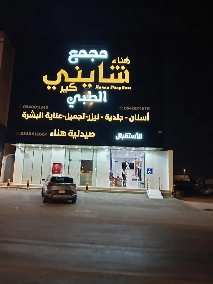شايني كير الطبي أسنان _جلدية _ليزر — صورة 4