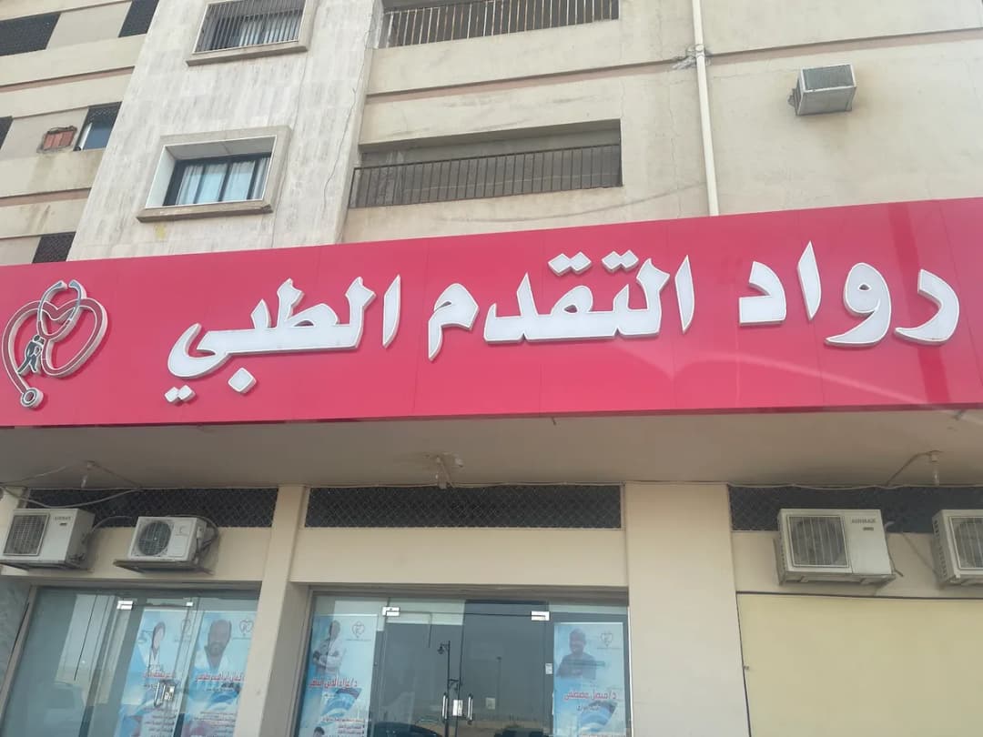 Rowad Altaqadum Medical — صورة 2